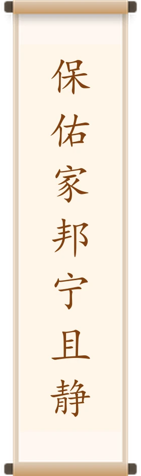 保佑家邦宁且静