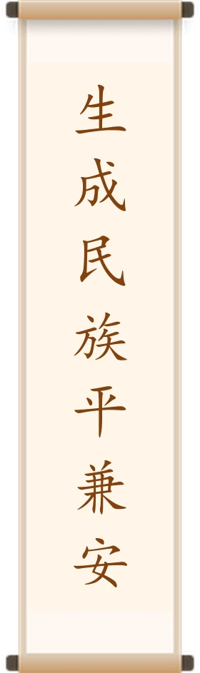 生成民族平兼安