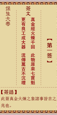保生大帝灵签1签，保生大帝灵签第一签解签占卜详解