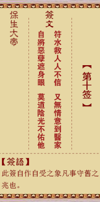 保生大帝灵签10签，保生大帝灵签第十签解签占卜详解