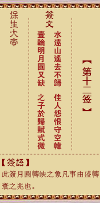 保生大帝灵签12签，保生大帝灵签第十二签解签占卜详解