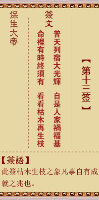 保生大帝灵签13签，保生大帝灵签第十三签解签占卜详解