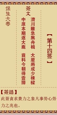 保生大帝灵签14签，保生大帝灵签第十四签解签占卜详解