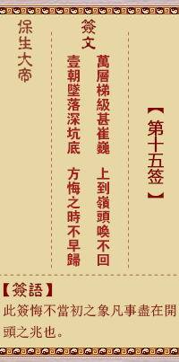 保生大帝灵签15签，保生大帝灵签第十五签解签占卜详解