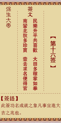 保生大帝灵签16签，保生大帝灵签第十六签解签占卜详解