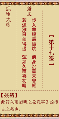 保生大帝灵签17签，保生大帝灵签第十七签解签占卜详解