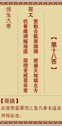 保生大帝灵签18签，保生大帝灵签第十八签解签占卜详解