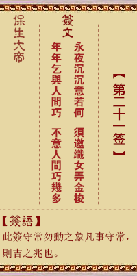保生大帝灵签21签，保生大帝灵签第二十一签解签占卜详解