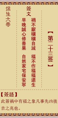 保生大帝灵签23签，保生大帝灵签第二十三签解签占卜详解