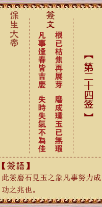 保生大帝灵签24签，保生大帝灵签第二十四签解签占卜详解