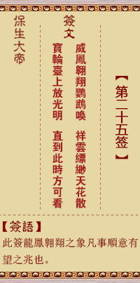 保生大帝灵签25签，保生大帝灵签第二十五签解签占卜详解