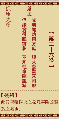 保生大帝灵签26签，保生大帝灵签第二十六签解签占卜详解