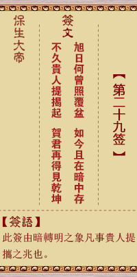保生大帝灵签29签，保生大帝灵签第二十九签解签占卜详解