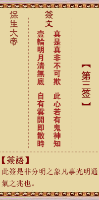 保生大帝灵签3签，保生大帝灵签第三签解签占卜详解