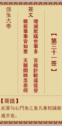 保生大帝灵签31签，保生大帝灵签第三十一签解签占卜详解