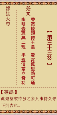 保生大帝灵签33签，保生大帝灵签第三十三签解签占卜详解