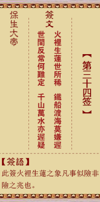 保生大帝灵签34签，保生大帝灵签第三十四签解签占卜详解