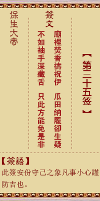 保生大帝灵签35签，保生大帝灵签第三十五签解签占卜详解