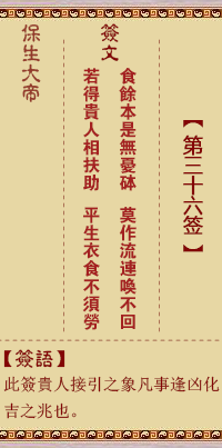 保生大帝灵签36签，保生大帝灵签第三十六签解签占卜详解
