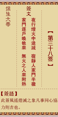 保生大帝灵签38签，保生大帝灵签第三十八签解签占卜详解