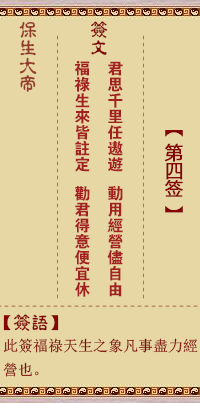 保生大帝灵签4签，保生大帝灵签第四签解签占卜详解