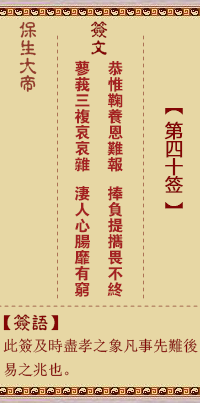 保生大帝灵签40签，保生大帝灵签第四十签解签占卜详解