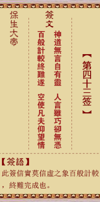 保生大帝灵签43签，保生大帝灵签第四十三签解签占卜详解