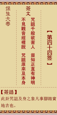保生大帝灵签44签，保生大帝灵签第四十四签解签占卜详解