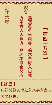 保生大帝灵签45签，保生大帝灵签第四十五签解签占卜详解