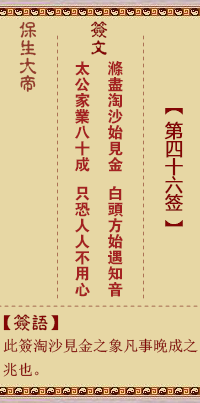 保生大帝灵签46签，保生大帝灵签第四十六签解签占卜详解