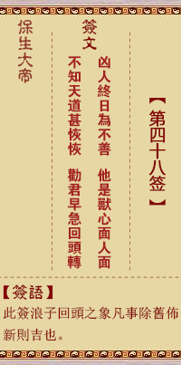 保生大帝灵签48签，保生大帝灵签第四十八签解签占卜详解