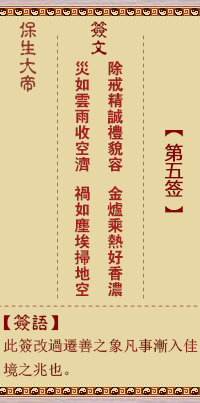 保生大帝灵签5签，保生大帝灵签第五签解签占卜详解