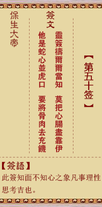 保生大帝灵签50签，保生大帝灵签第五十签解签占卜详解