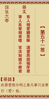 保生大帝灵签51签，保生大帝灵签第五十一签解签占卜详解