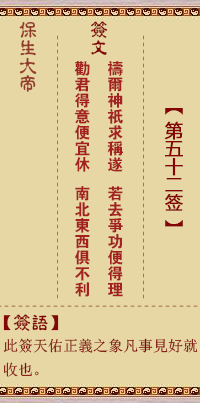 保生大帝灵签52签，保生大帝灵签第五十二签解签占卜详解