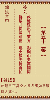 保生大帝灵签53签，保生大帝灵签第五十三签解签占卜详解