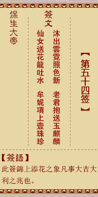 保生大帝灵签54签，保生大帝灵签第五十四签解签占卜详解
