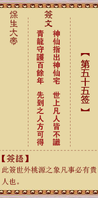保生大帝灵签55签，保生大帝灵签第五十五签解签占卜详解