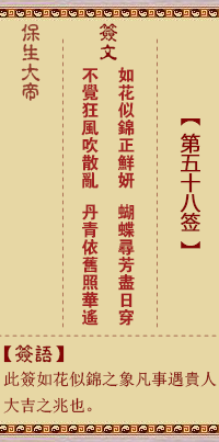 保生大帝灵签58签，保生大帝灵签第五十八签解签占卜详解