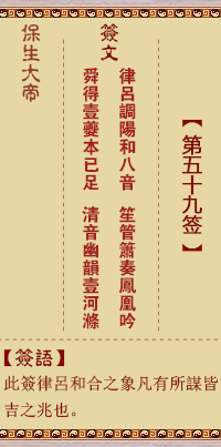 保生大帝灵签59签，保生大帝灵签第五十九签解签占卜详解