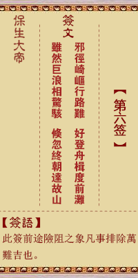保生大帝灵签6签，保生大帝灵签第六签解签占卜详解