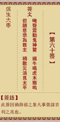 保生大帝灵签60签，保生大帝灵签第六十签解签占卜详解
