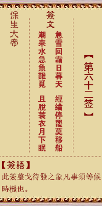 保生大帝灵签62签，保生大帝灵签第六十二签解签占卜详解