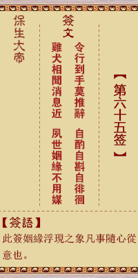 保生大帝灵签65签，保生大帝灵签第六十五签解签占卜详解