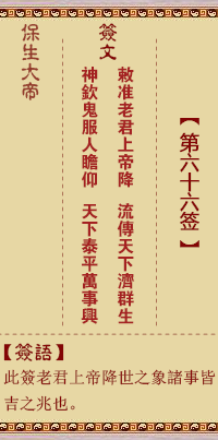 保生大帝灵签66签，保生大帝灵签第六十六签解签占卜详解