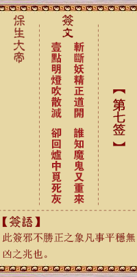 保生大帝灵签7签，保生大帝灵签第七签解签占卜详解