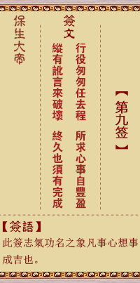 保生大帝灵签9签，保生大帝灵签第九签解签占卜详解