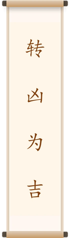 转凶为吉