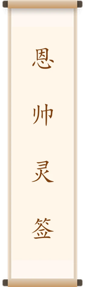 恩帅灵签