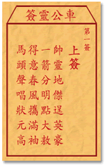 车公灵签1签，车公庙灵签第一签解签占卜详解